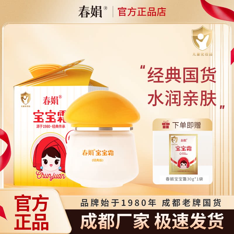 春娟宝宝霜40g经典版瓶装