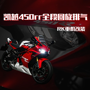 适用于凯越450RR改装回旋全段排气管套装专车专用无损直上23-24年