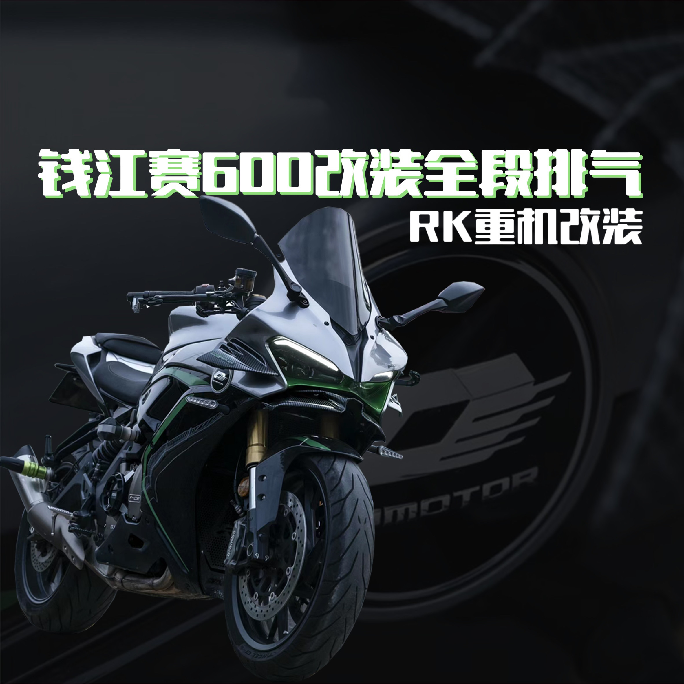 适用于新款QJMOTO赛600摩托车改装排气管2022款中段全段排气 阀门