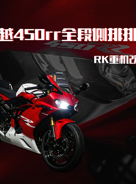 凯越450RR改装全段国产侧排排气原厂外观排气无损安装天蝎吉村sc