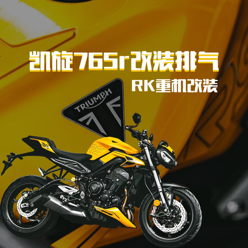 适用于英伦凯旋765RS中段改装 SC AR天蝎消音排气管小青蛙765r