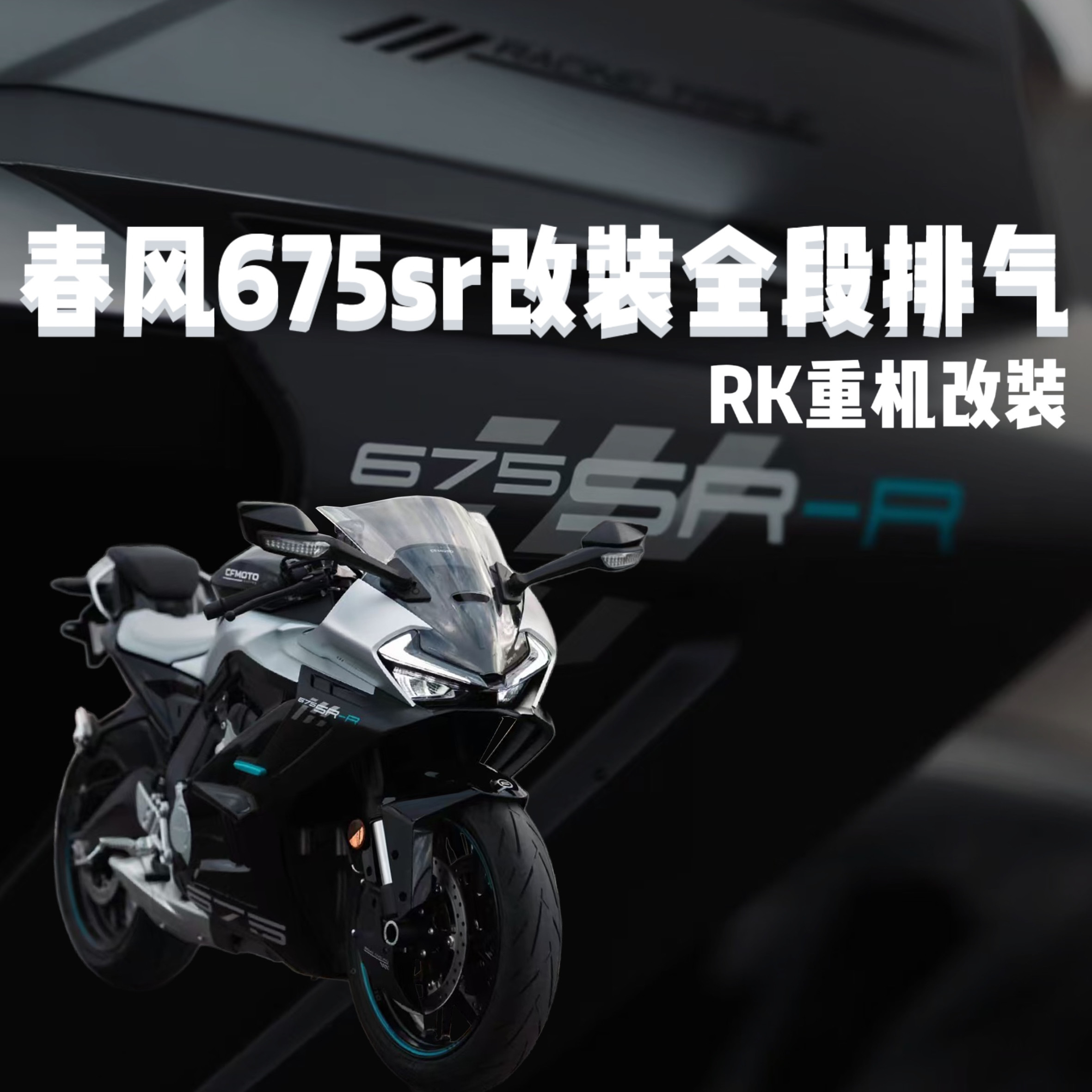 适用于摩托车春风675SR改装侧排全段排气管675SR无损改装全段排气