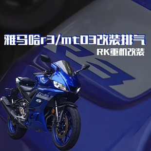 雅马哈R3改装排气mt03改装排气中段排气管改装前段排气管