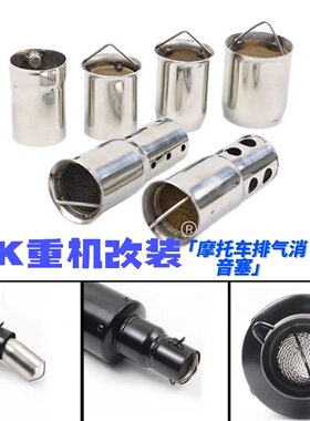 摩托车改装排气管炮筒六角接口消音塞回压芯降音51 60口径消声器