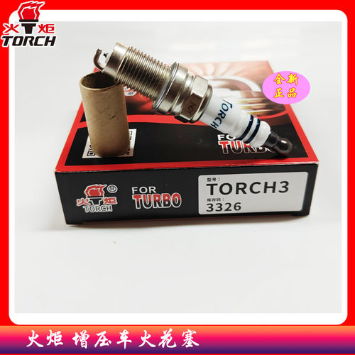 火炬铱铂金火花塞TORCH3 3326 大众宝来迈腾高尔夫昊锐明锐1.4T