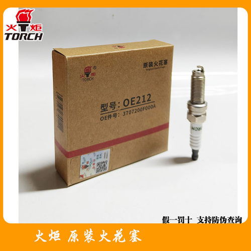 火炬原装火花塞OE212LDK8RAPP