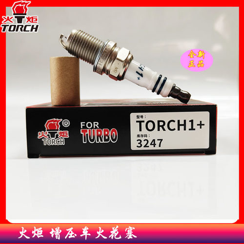 火炬铱铂金火花塞TORCH1 3247大众迈腾速腾途观奥迪A4A6涡轮增压