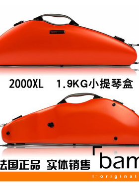 法国 Bam 小提琴琴盒 小提琴箱 Hightech 2000XL 1.9KG 碳纤维 橙