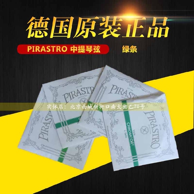 德国PIRASTRO Chromcor 绿条 中提琴弦 套弦铬钢A/D/G/C套弦