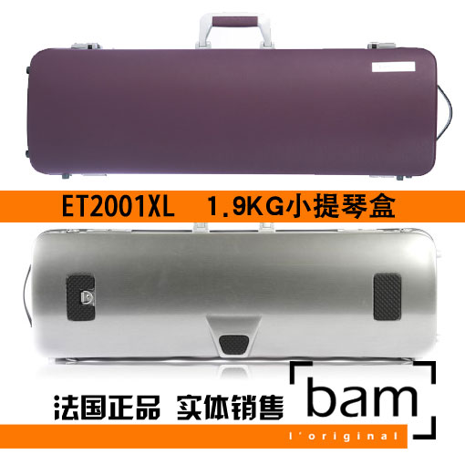 法国 Bam 小提琴琴盒 小提琴箱 Hightech ET2001XL 方形琴盒 紫色