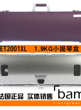 法国 Bam 小提琴琴盒 小提琴箱 Hightech ET2001XL 方形琴盒 紫色