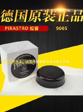 德国 PIRASTRO 松香 9005松香 小提琴松香 进口二胡松香 黑松香