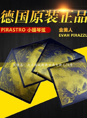 德国PIRASTRO Evah Pirazzi Gold金美人小提琴弦黑美人小提弦