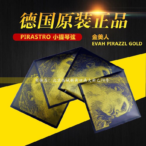 德国PIRASTRO Evah Pirazzi Gold金美人小提琴弦黑美人小提弦