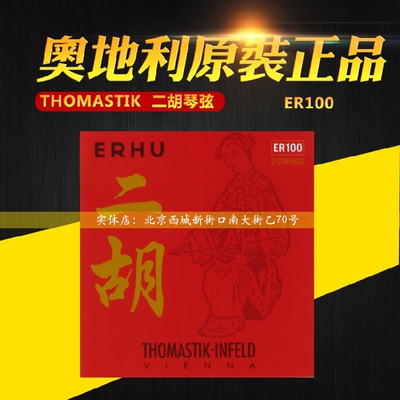 奥地利 Thomastik 托马斯 ER100 二胡弦 外弦 套弦 独奏二胡弦