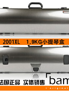 法国 Bam 小提琴琴盒 小提琴箱 2001XL 1.9KG 碳纤维琴盒 银碳
