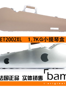 法国 Bam 小提琴琴盒 小提琴箱 Hightech ET2002XL 1.6公斤 棕色