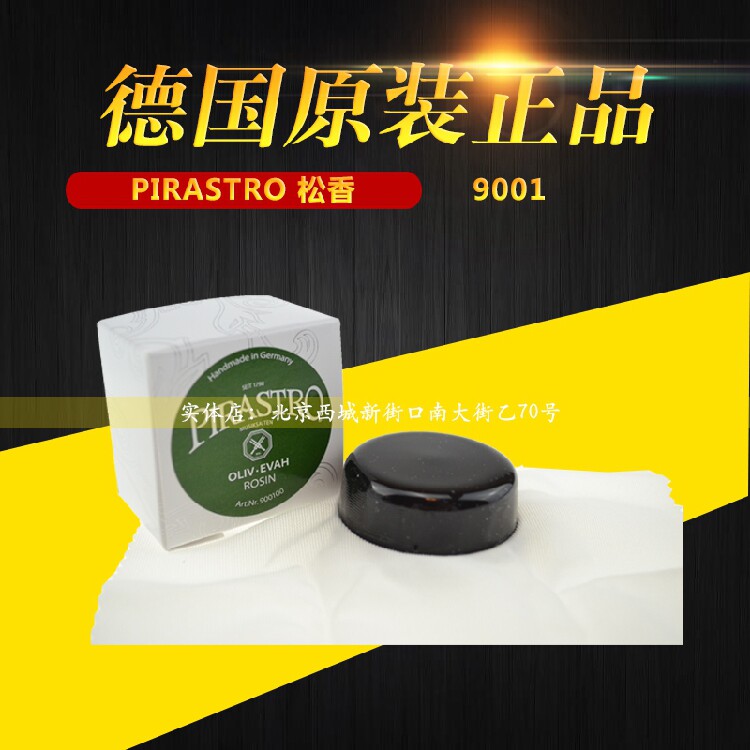 德国 PIRASTRO 9001松香 小提琴松香 进口二胡松香 绿美人松香