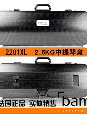 法国 Bam 中提琴琴盒 中提琴箱 Hightech 2201XL 2.6KG 碳纤 黑晶