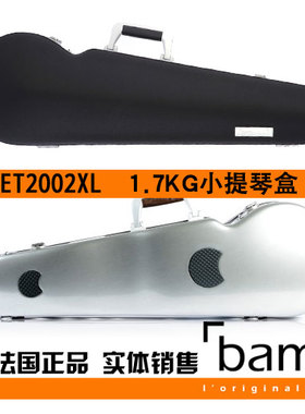法国 Bam 小提琴琴盒 小提琴箱 Hightech ET2002XL 1.6公斤 黑色