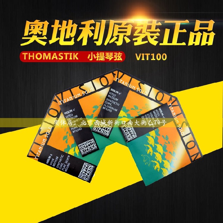 奥地利Thomastik托马斯小提琴弦Titanium Solo VIT100套弦E/A/D/G