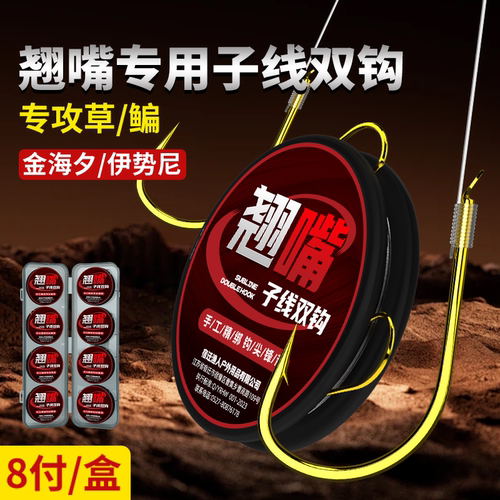 【8付/盒】翘嘴加长子线双钩成品金海夕伊势尼鱼钩绑好钓翘嘴草鱼