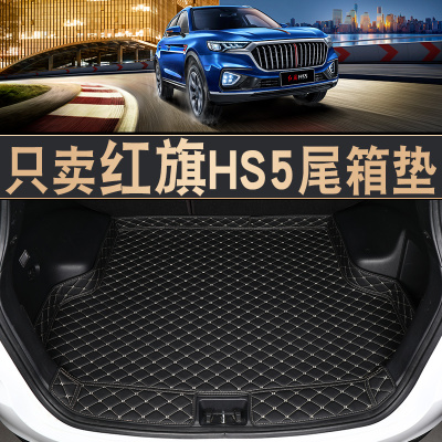 2022款红旗hs5后备箱垫子