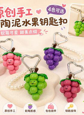原创高颜值小众水果包包挂饰创意可爱葡萄挂件女包挂件纯手工黏土