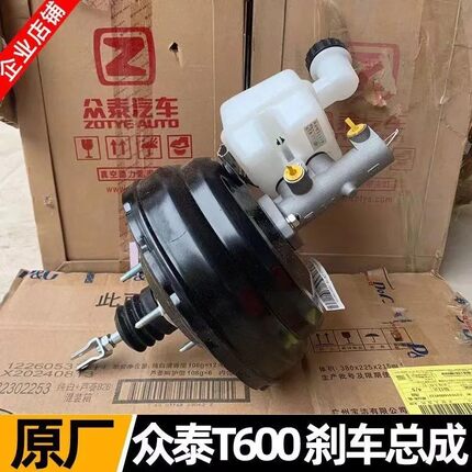 众泰T6001.5T刹车总泵总成 真空助力器制动大力鼓泵刹车总泵总成