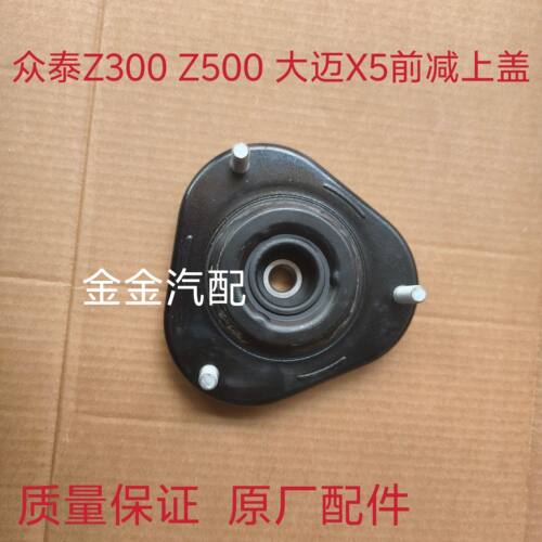 众泰Z300 Z500 Z360Z560大迈X5前减震器顶胶压力轴承避震上盖原厂 - 封面