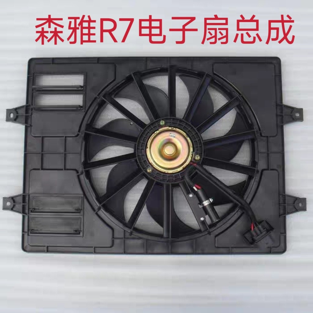 使用于一汽森雅R7奔腾X40电子扇总成 风扇散热器扇总成原厂配件