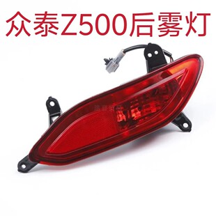 后雾灯组合灯众泰Z500汽车专用原装 Z500后杠灯 众泰Z500后雾灯