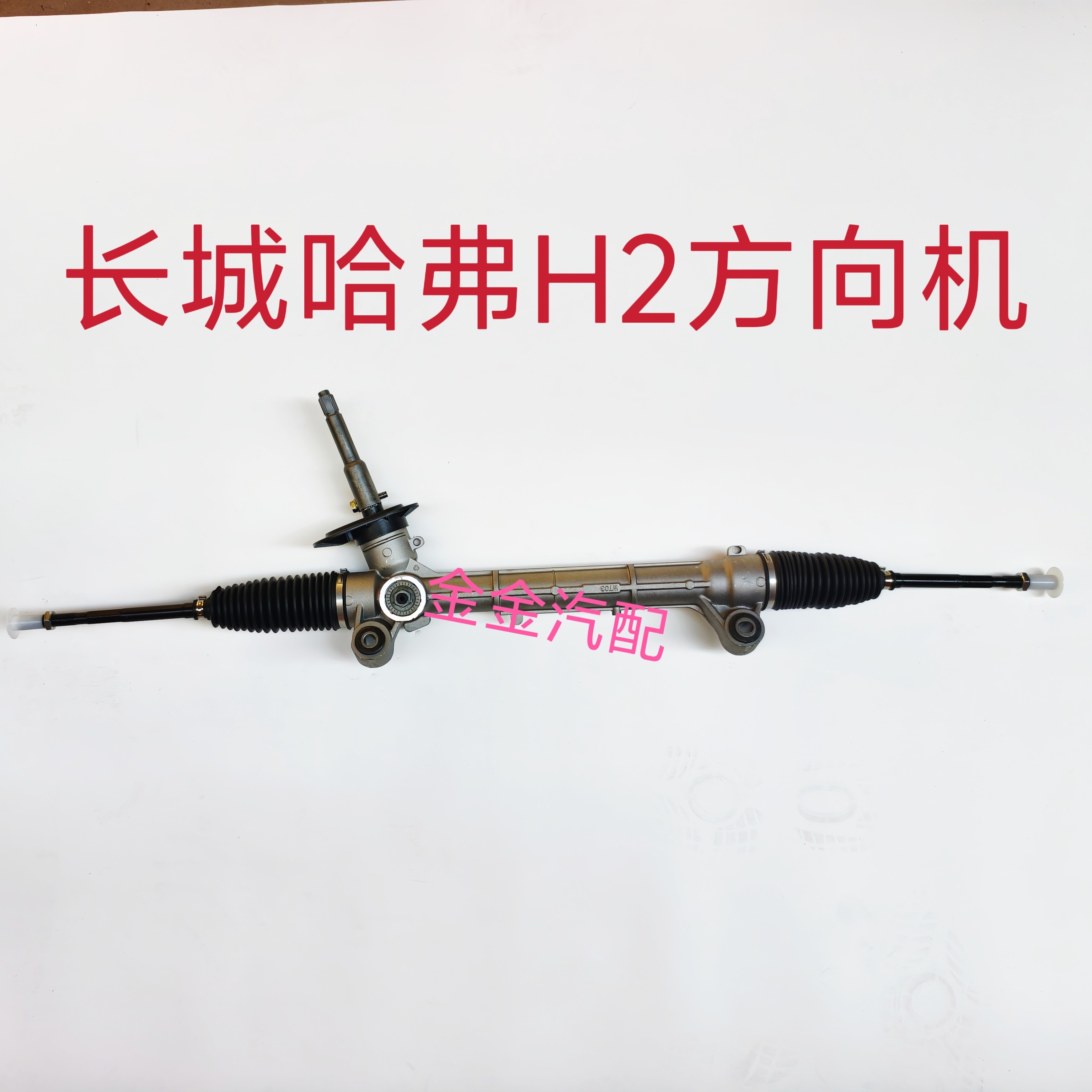 长城哈弗H2电子方向机机械助力转向机转向器助力器总成全新原厂
