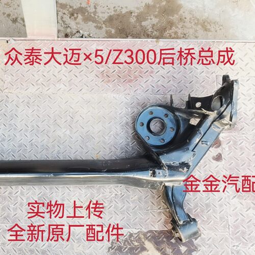 使用于众泰T600Z300大迈X5后桥 后元宝梁总成全新原厂配件