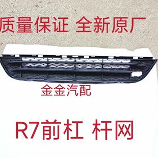 适用一汽森雅R7 前杠下网 前保险杠下格栅散热网r7通风网杠网全新
