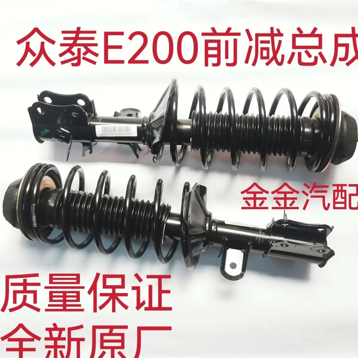 众泰E200前减震器芝麻减震总成E200前减总成配件避震器总成后减震