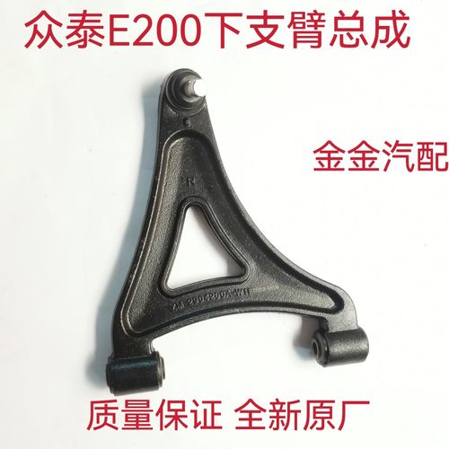 适用于众泰芝麻E200前摆臂前三角臂下悬挂下支臂总成全新原厂配件