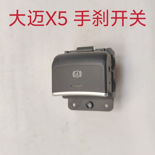 适用众泰大迈X5 电子手刹开关总成 P档电子驻车开关 手刹按钮原厂