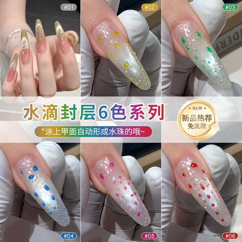 恩妮诗新款免洗水滴封层指甲油胶