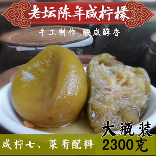 玉林发记大瓶2300克咸柠檬牛脚子土柠檬老坛腌制酸柠檬盐柠檬调料