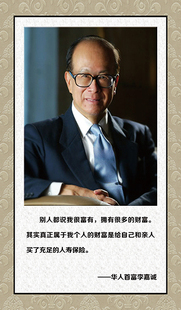 名人名言企业家李嘉诚励志海报制作学校教室办公室装饰画贴画2013