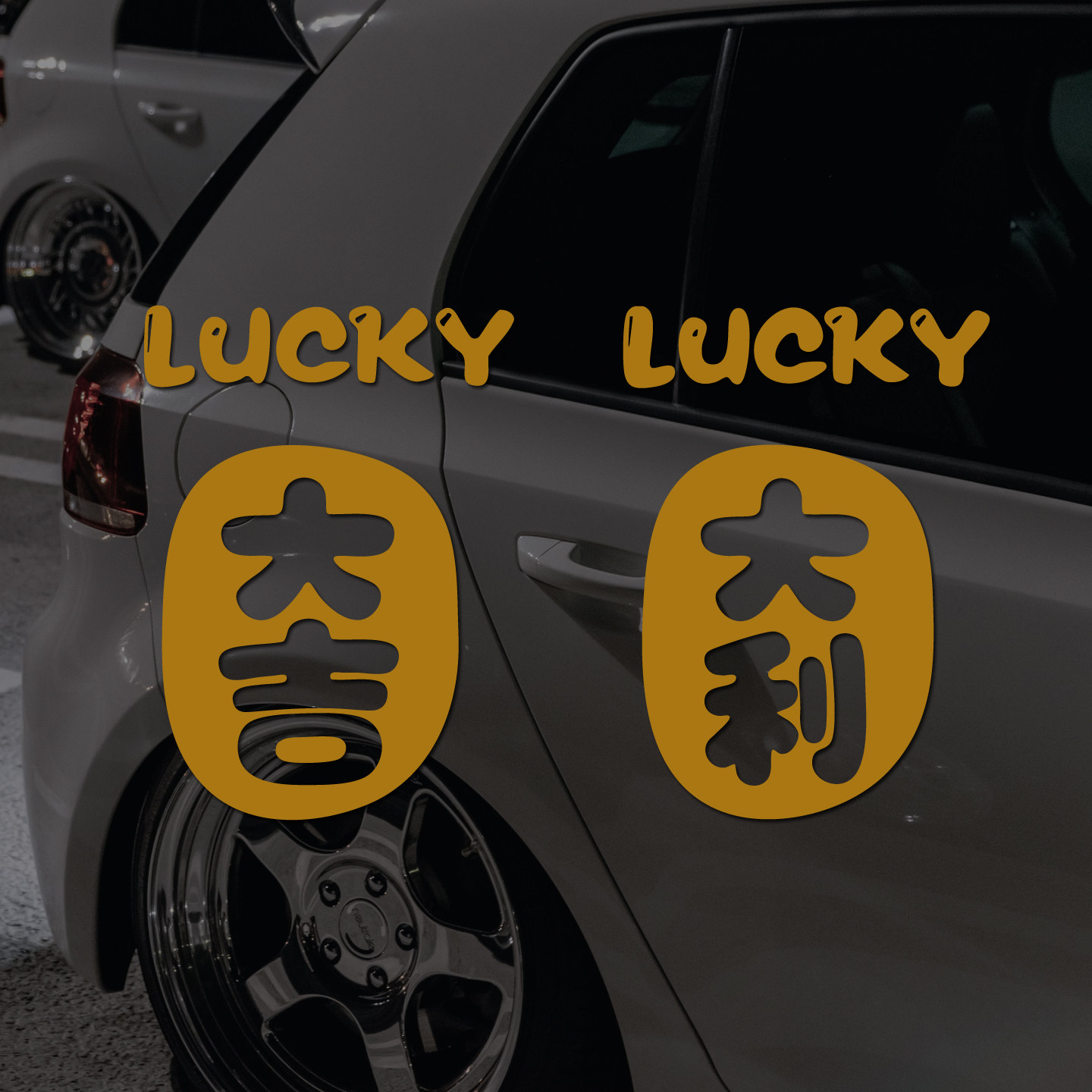 大吉大利汽车装饰贴纸