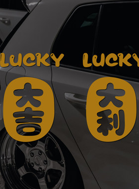 大吉大利汽车装饰贴纸