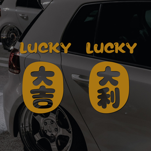 大吉利发财汽车贴纸开运招福个性文字遮划痕电动车摩托自行车定制