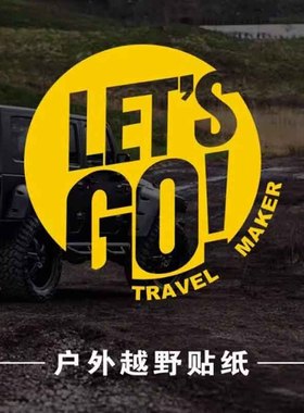 LET'S GO户外越野自驾汽车贴纸坦克300牧马人个性创意露营后窗贴