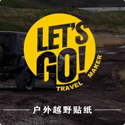 LET'SGO防水车身贴易撕户外露营
