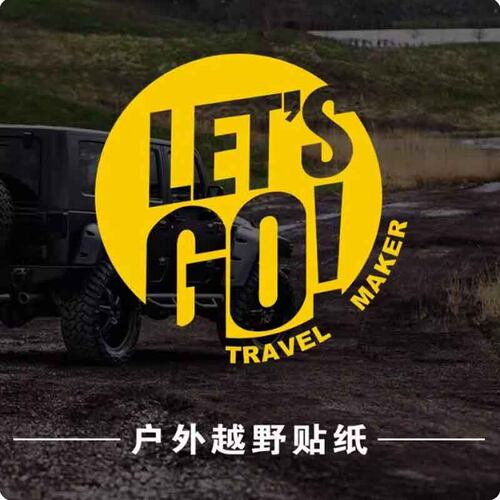 LET'SGO防水车身贴易撕户外露营