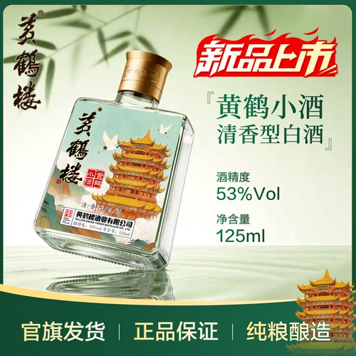 【U先】黄鹤楼酒南派清香 黄鹤小酒  53度125ml单瓶装高度