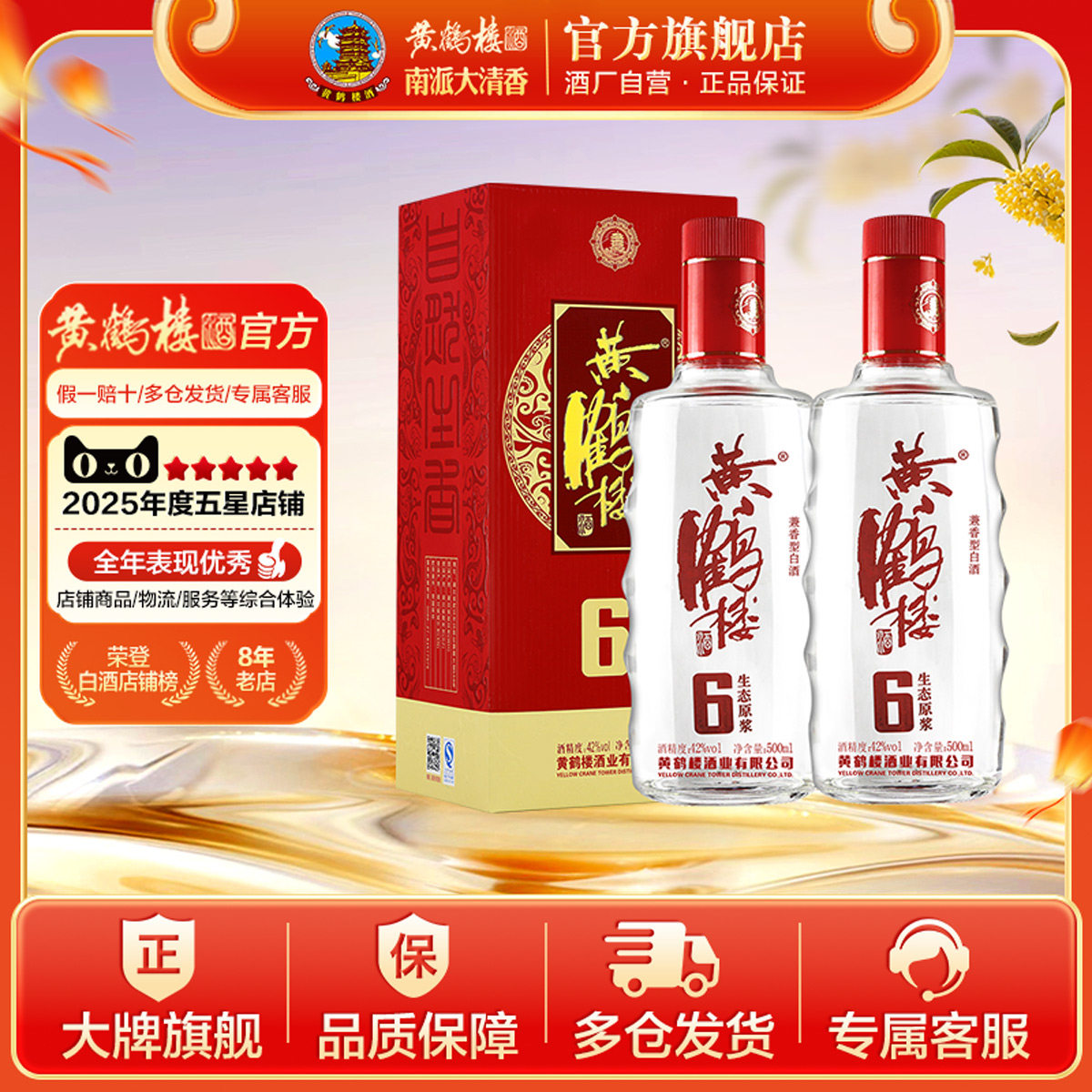 【官方直营】黄鹤楼生态原浆6浓香国产白酒42度500ml*2瓶送礼袋