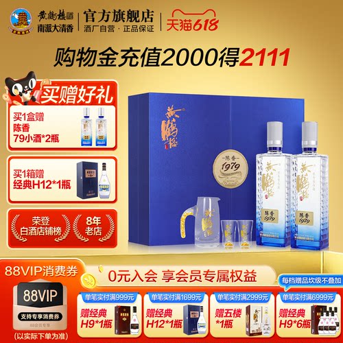 【官方旗舰】黄鹤楼酒52度陈香1979礼盒 485mL*2 浓香型白酒礼赠